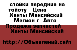 стойки передние на тойоту › Цена ­ 5 000 - Ханты-Мансийский, Мегион г. Авто » Продажа запчастей   . Ханты-Мансийский